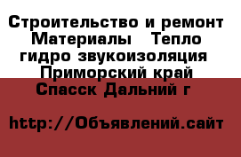 Строительство и ремонт Материалы - Тепло,гидро,звукоизоляция. Приморский край,Спасск-Дальний г.